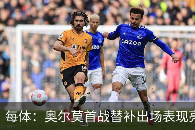 每体：奥尔莫首战替补出场表现亮眼，向主力位置发起冲击