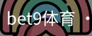 bet9体育